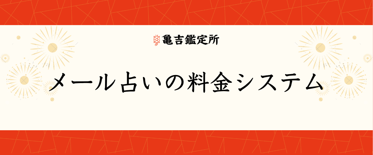 メール占いの料金システム