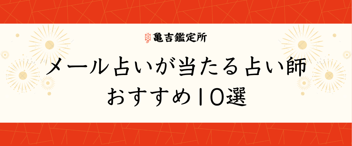 メール占いが当たる占い師おすすめ10選
