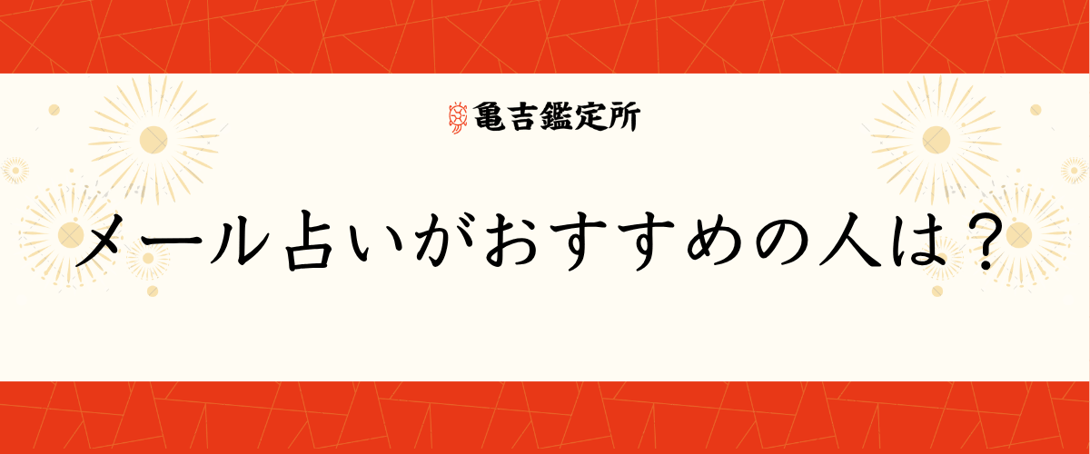 メール占いがおすすめの人は?