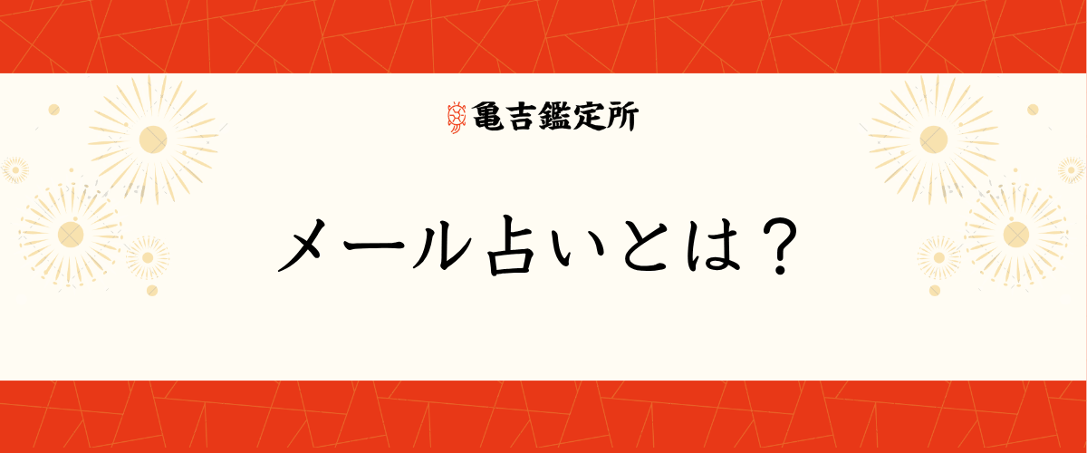 メール占いとは?
