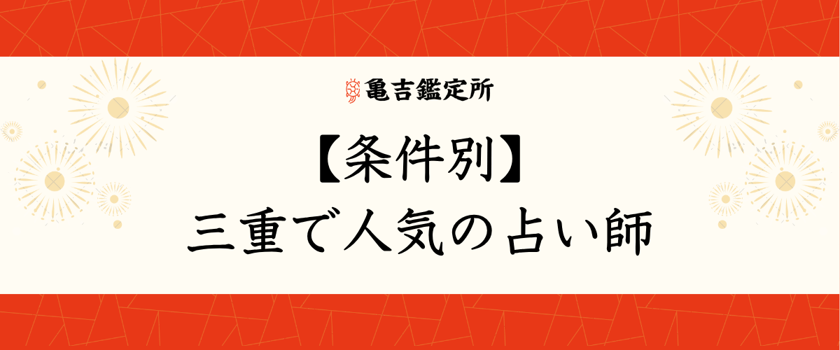 【条件別】三重で人気の占い師