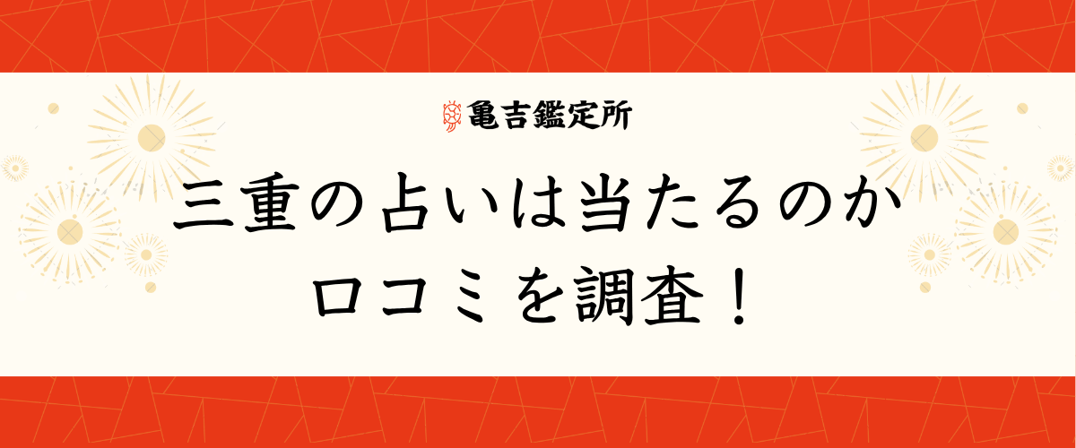 三重の占いは当たるのか口コミを調査!