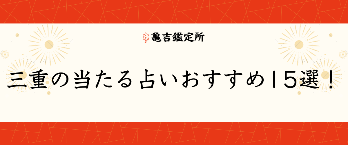 三重の当たる占いおすすめ15選!