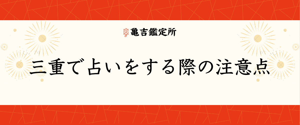 三重で占いをする際の注意点