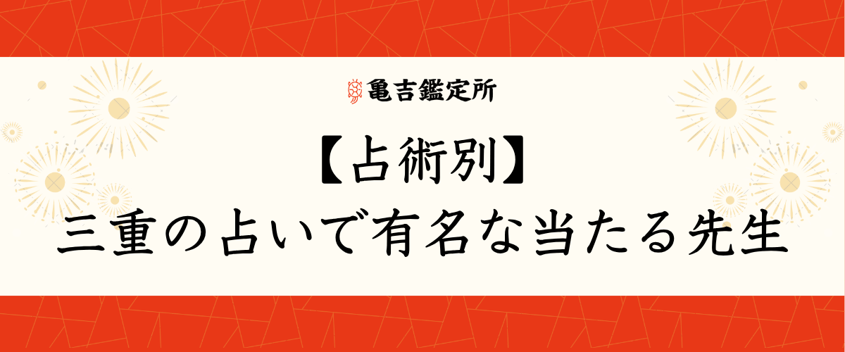 【占術別】三重の占いで有名な当たる先生