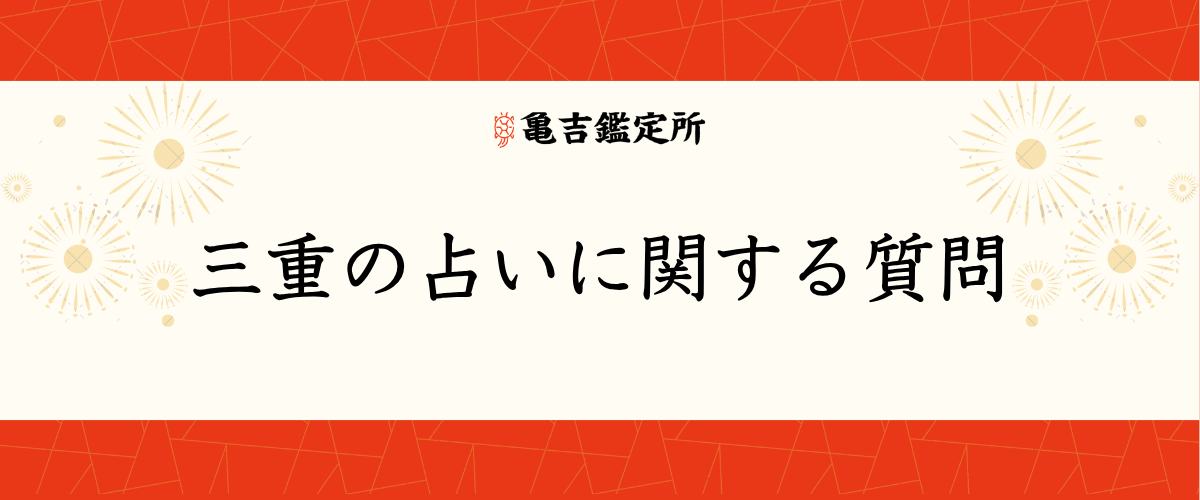 三重の占いに関する質問