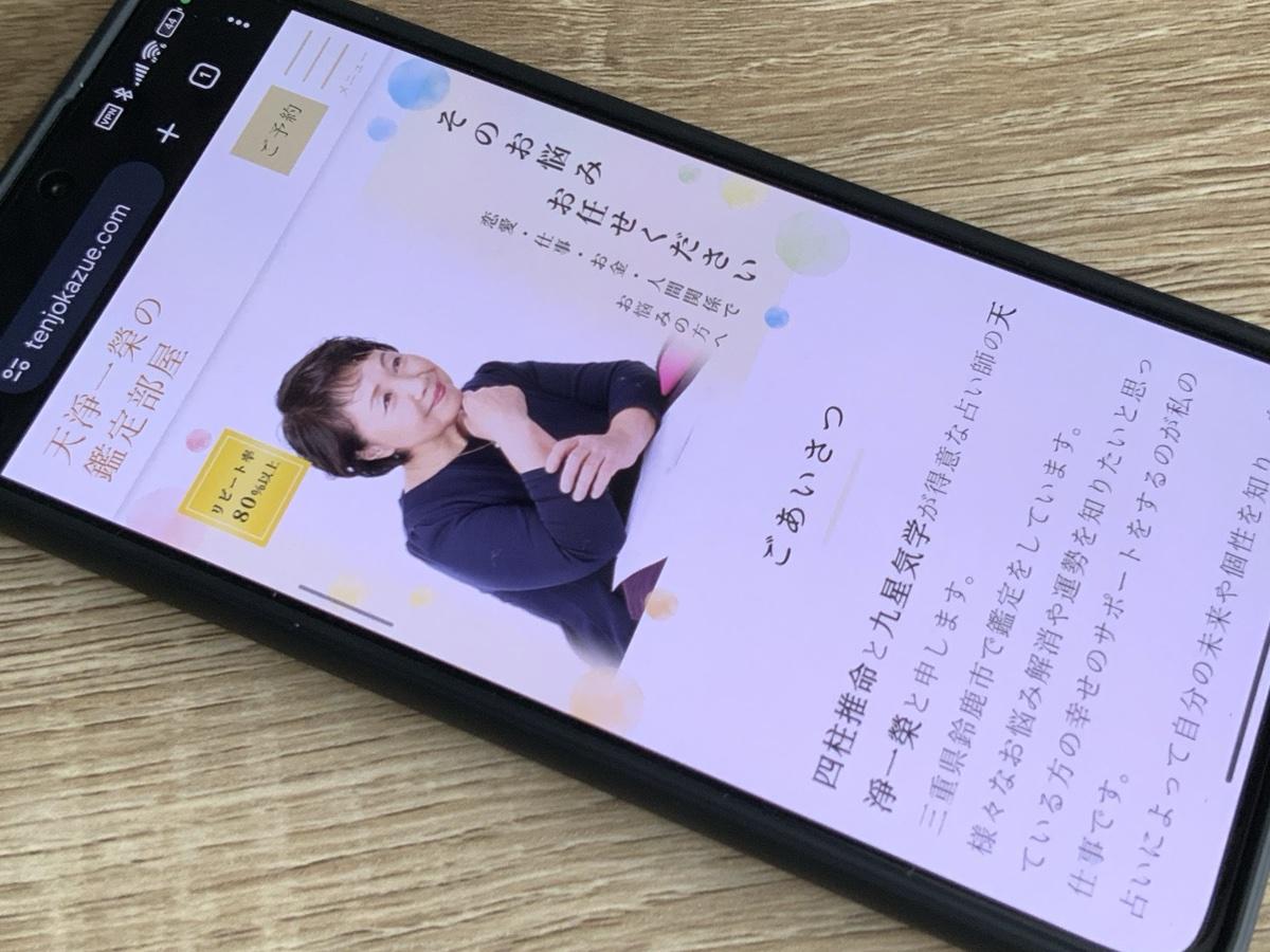 天淨一榮の鑑定部屋