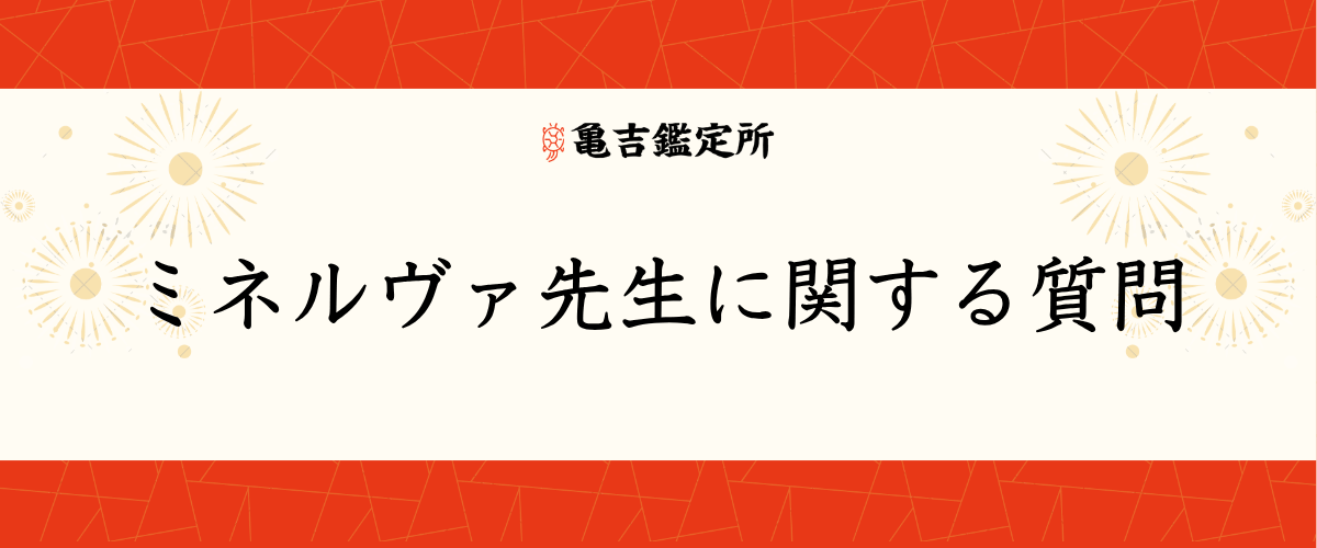ミネルヴァ先生に関する質問