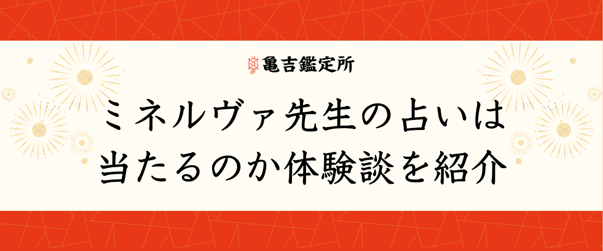 ミネルヴァ先生の占いは当たるのか体験談を紹介