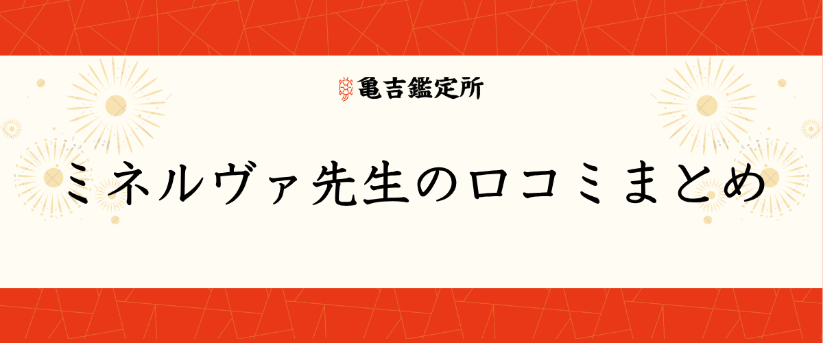 ミネルヴァ先生の口コミまとめ