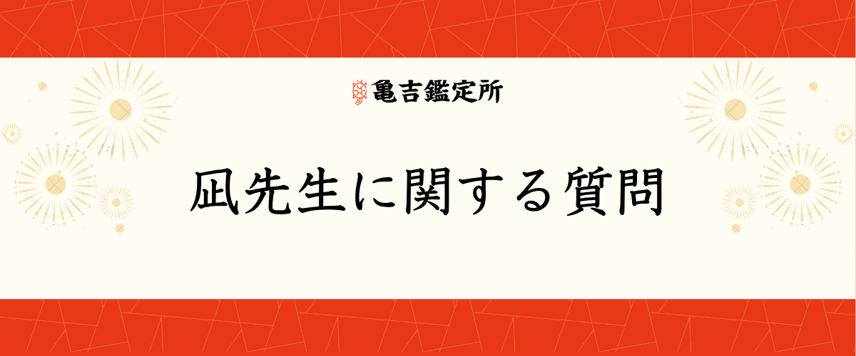 凪先生に関する質問