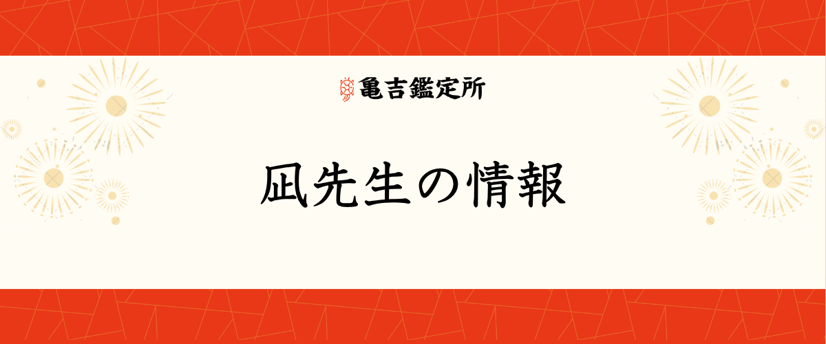 凪先生の情報