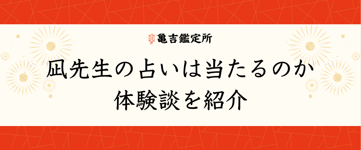 凪先生の占いは当たるのか体験談を紹介