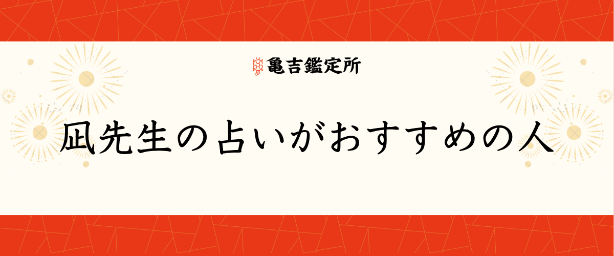 凪先生の占いがおすすめの人