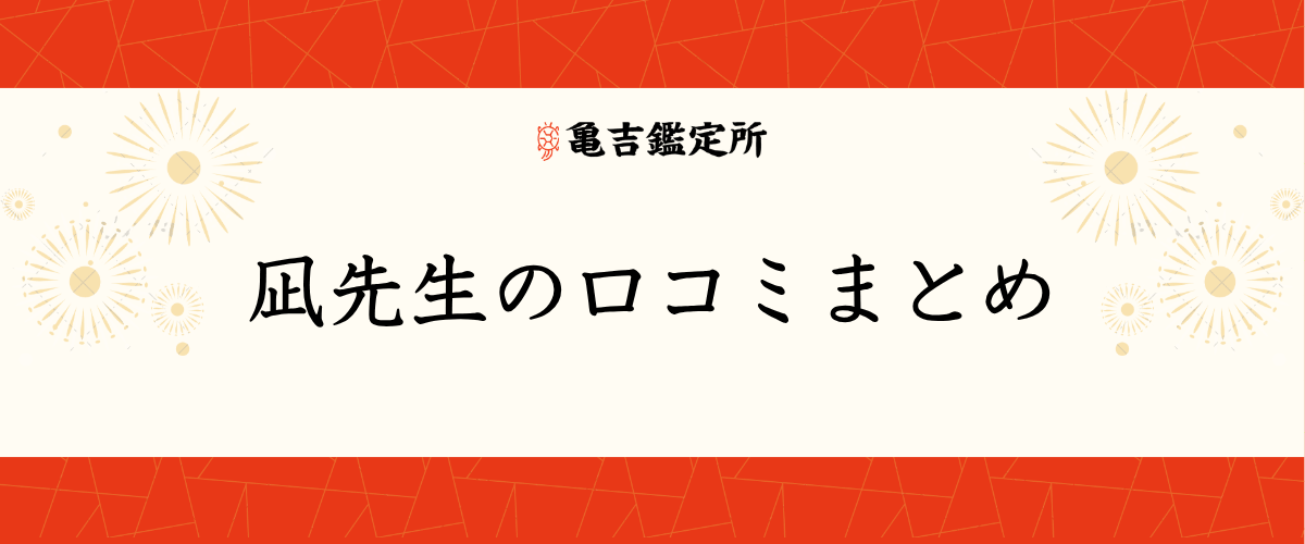 凪先生の口コミまとめ