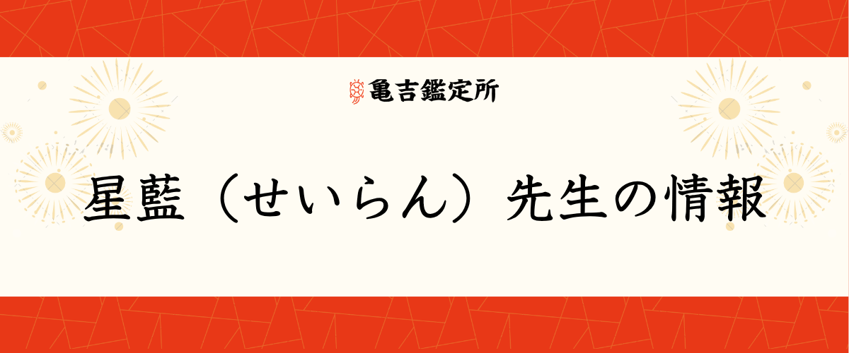 星藍（せいらん）先生の情報