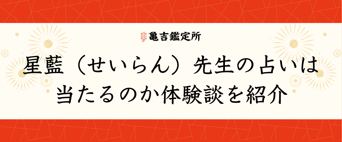 星藍（せいらん）先生の占いは当たるのか体験談を紹介