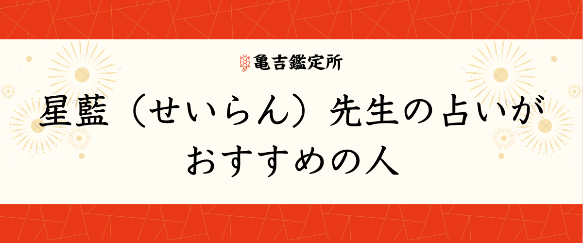 星藍（せいらん）先生の占いがおすすめの人