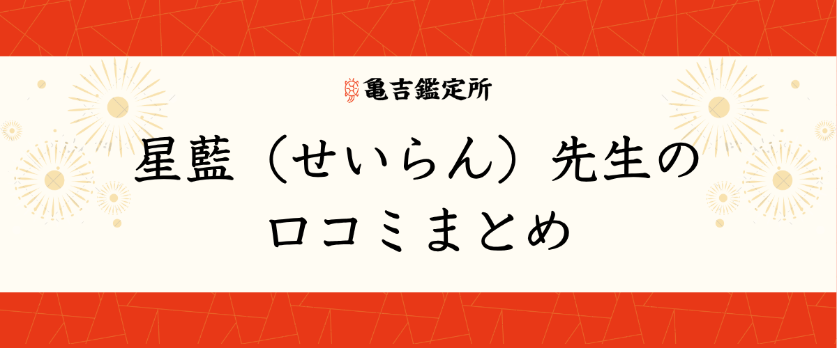 星藍（せいらん）先生の口コミまとめ