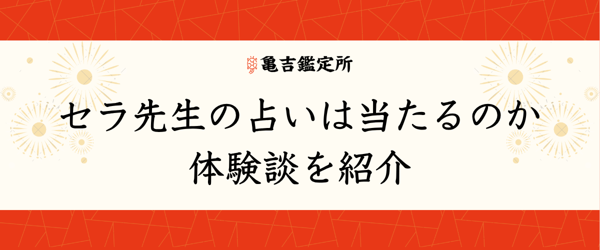 セラ先生の占いは当たるのか体験談を紹介
