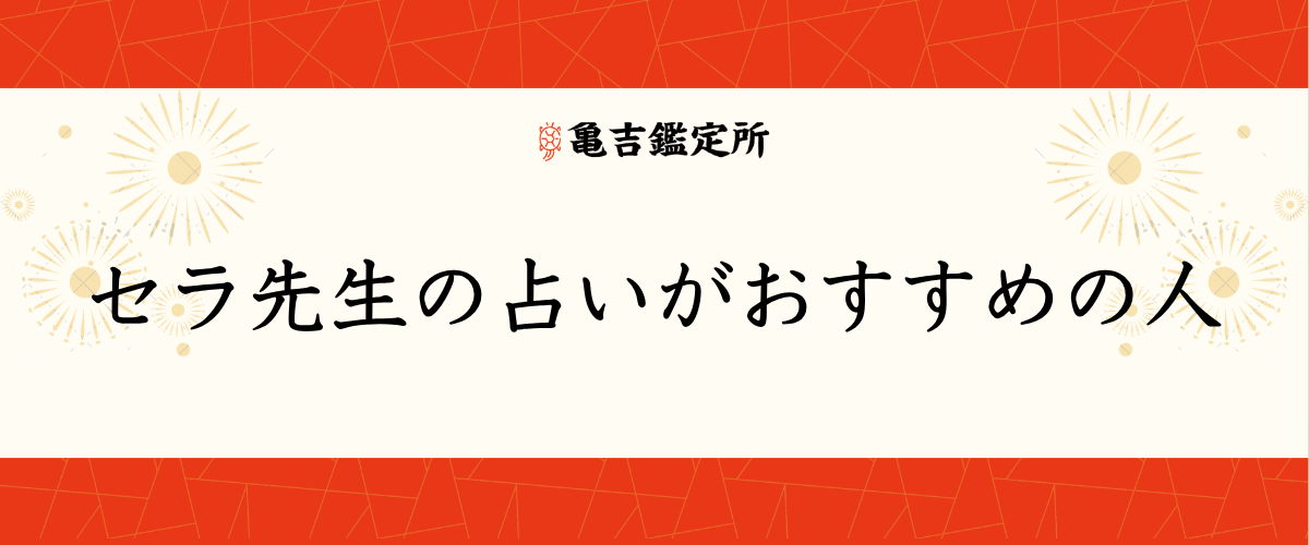セラ先生の占いがおすすめの人