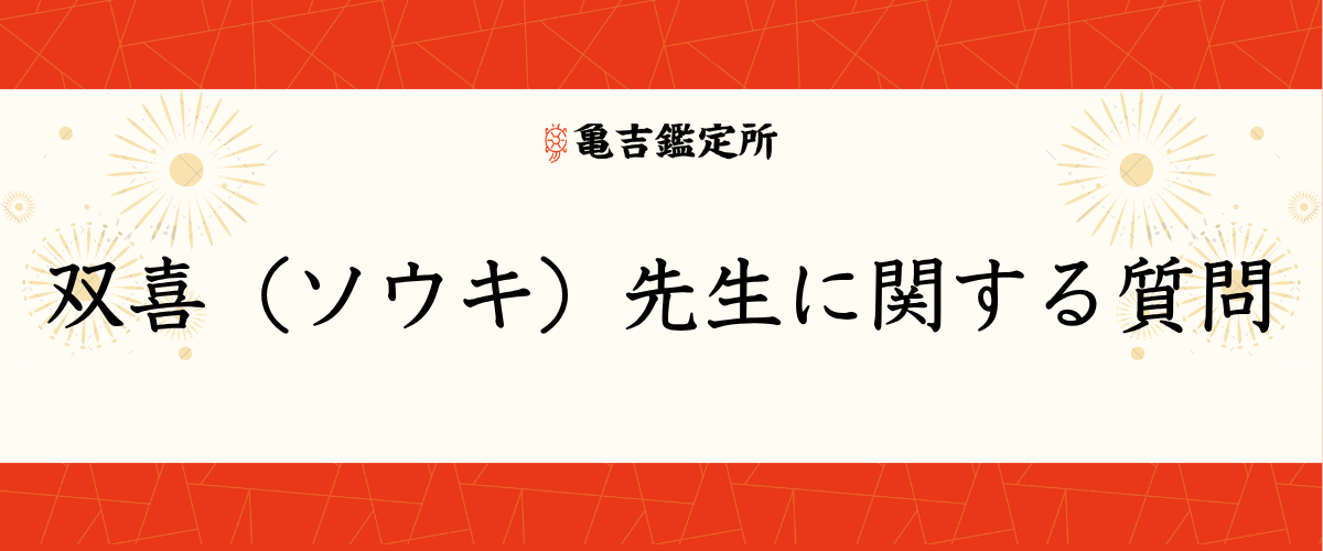 双喜(ソウキ)先生に関する質問