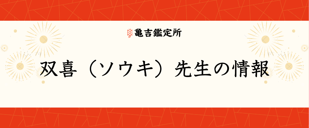双喜(ソウキ)先生の情報