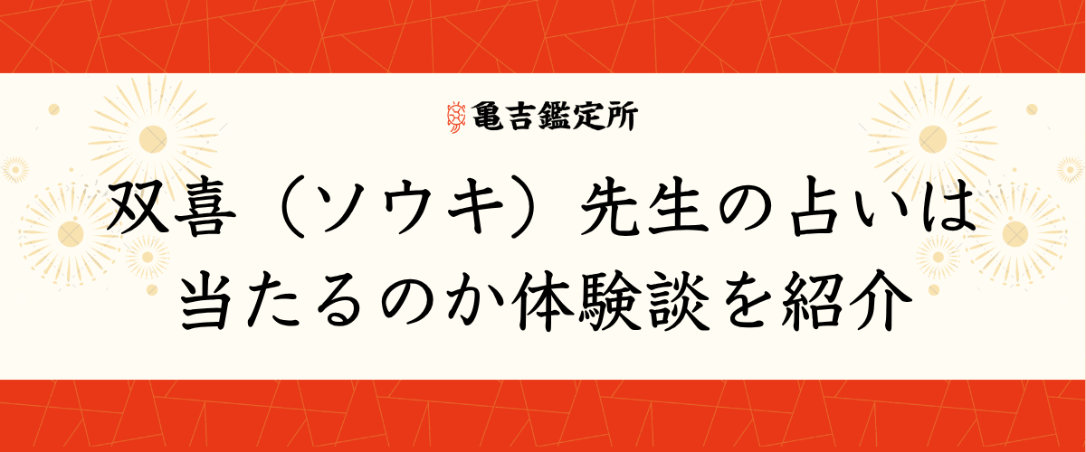 双喜(ソウキ)先生の占いは当たるのか体験談を紹介