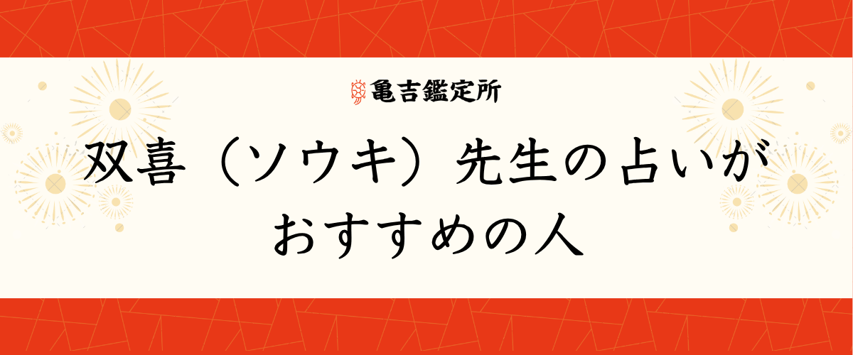 双喜(ソウキ)先生の占いがおすすめの人