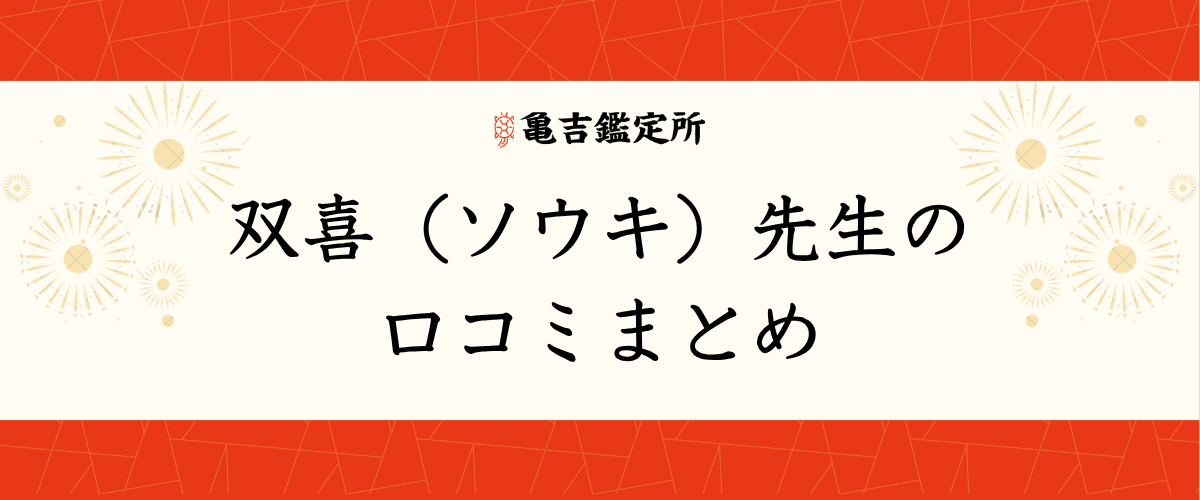 双喜(ソウキ)先生の口コミまとめ