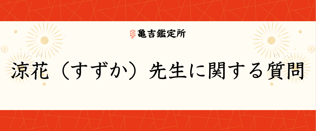 涼花(すずか)先生に関する質問
