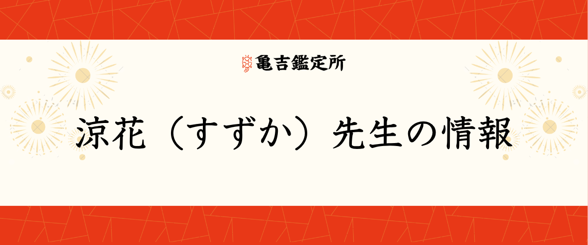 涼花(すずか)先生の情報