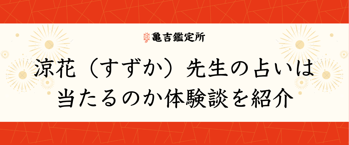 涼花(すずか)先生の占いは当たるのか体験談を紹介