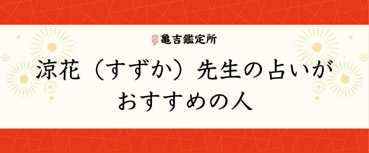 涼花(すずか)先生の占いがおすすめの人