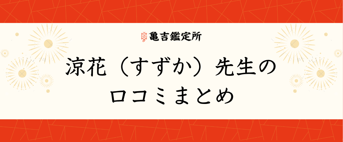 涼花(すずか)先生の口コミまとめ