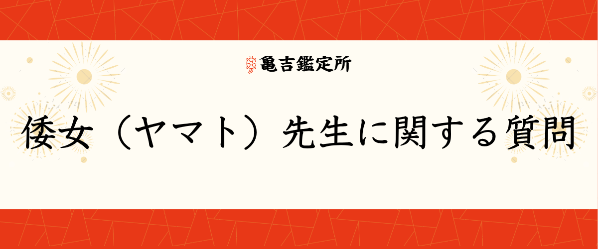 倭女（ヤマト）先生に関する質問