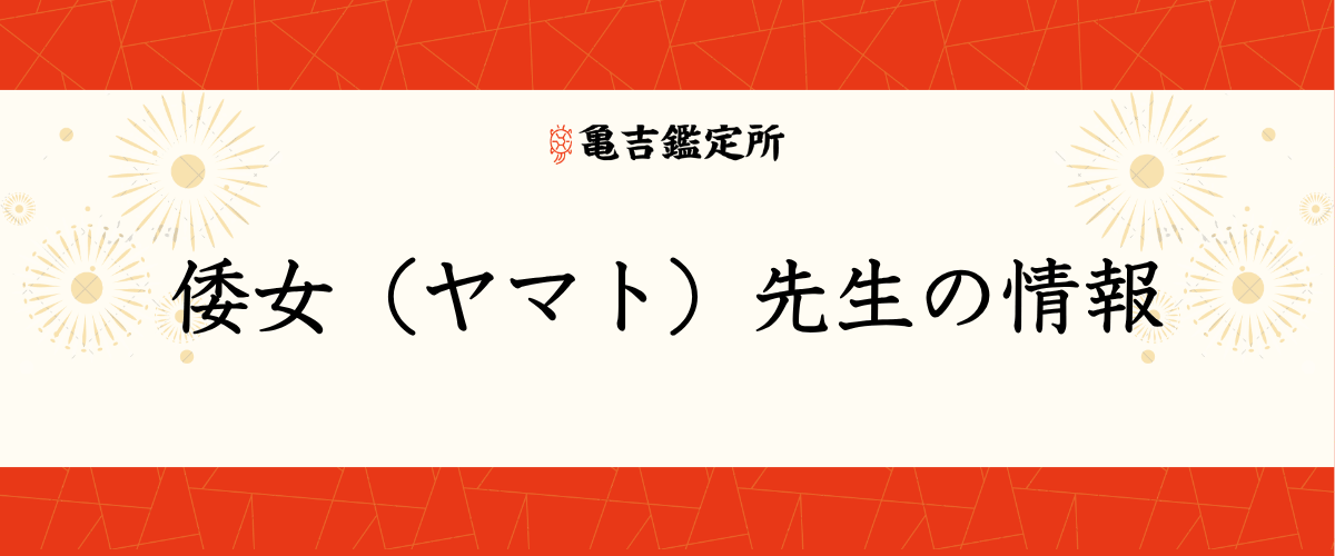 倭女（ヤマト）先生の情報