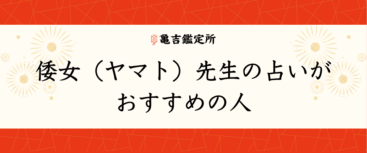 倭女（ヤマト）先生の占いがおすすめの人