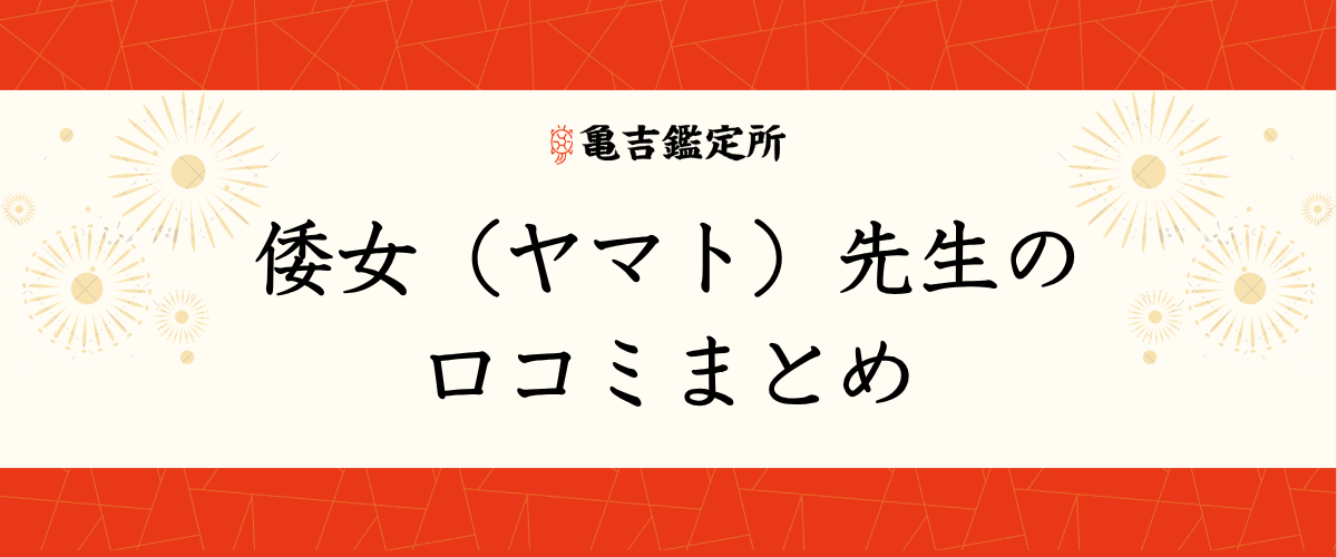 倭女（ヤマト）先生の口コミまとめ