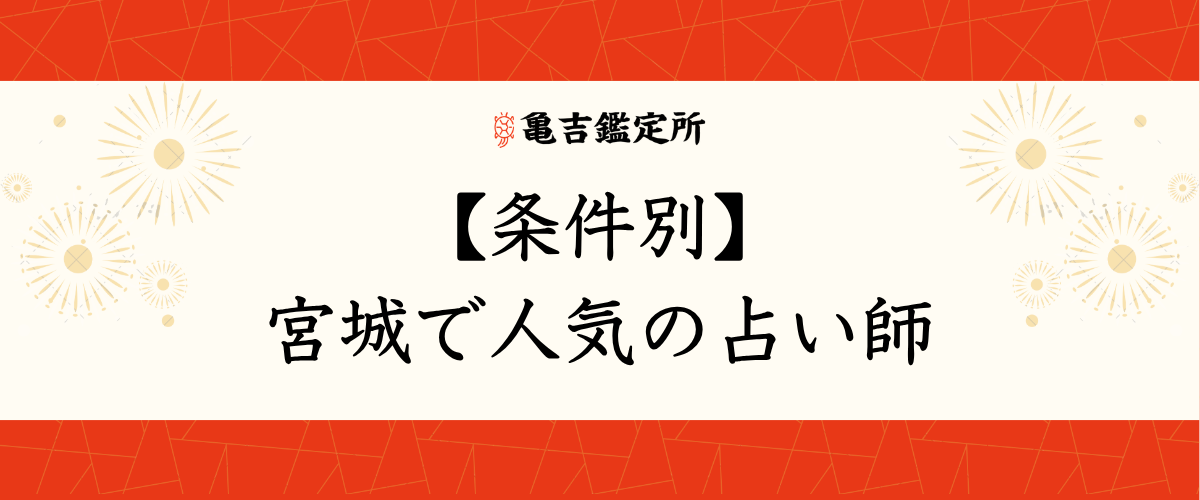 【条件別】宮城で人気の占い師