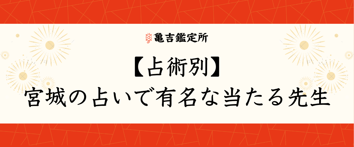 【占術別】宮城の占いで有名な当たる先生