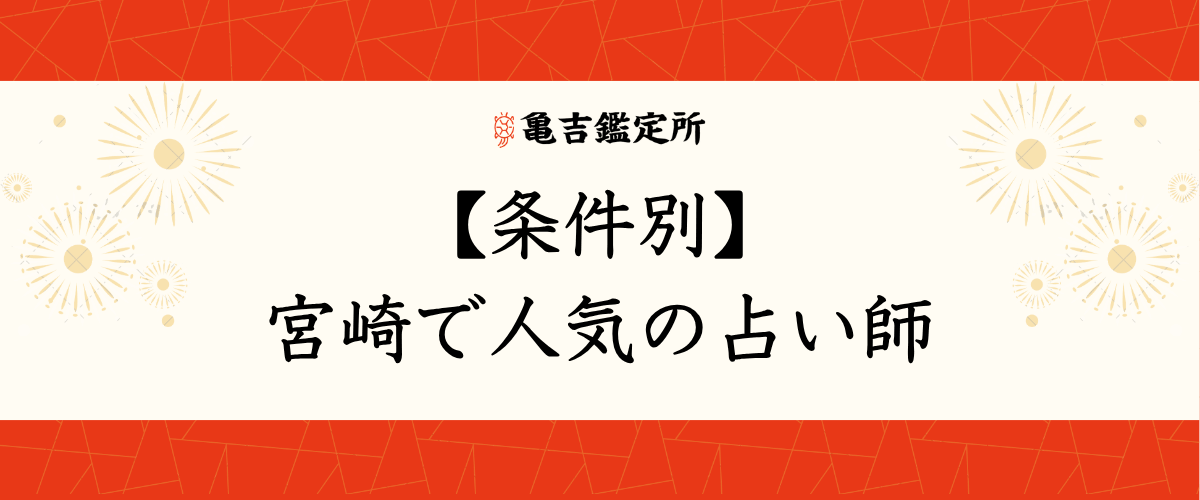 【条件別】宮崎で人気の占い師