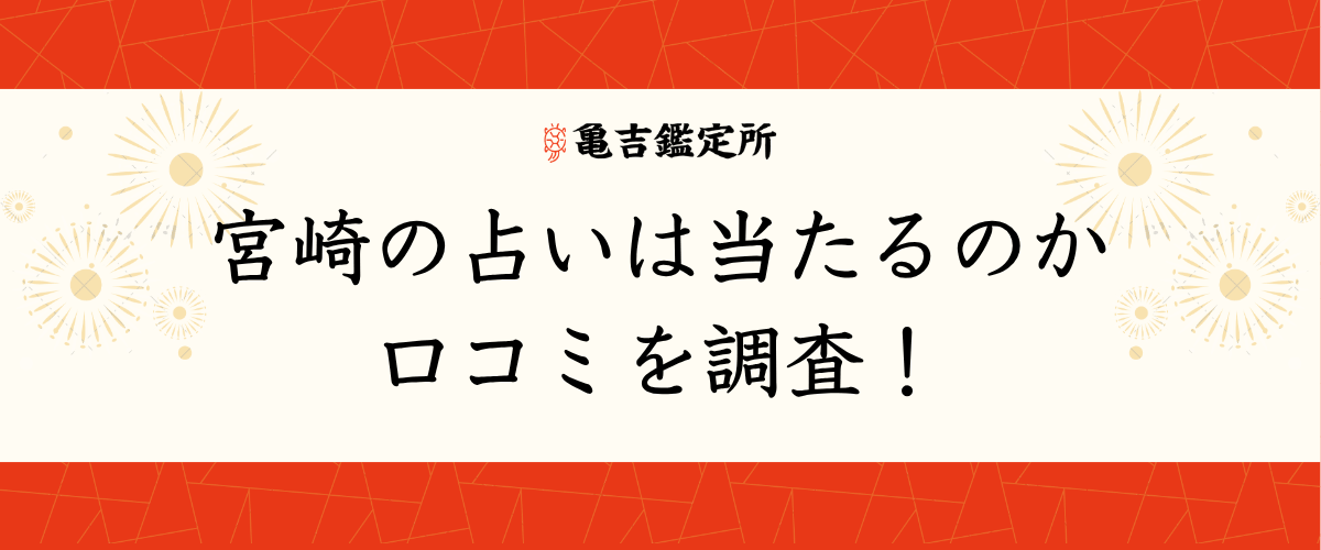 宮崎の占いは当たるのか口コミを調査!