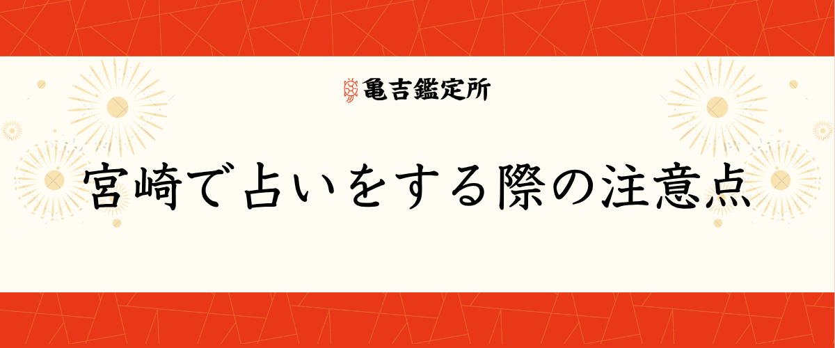 宮崎で占いをする際の注意点