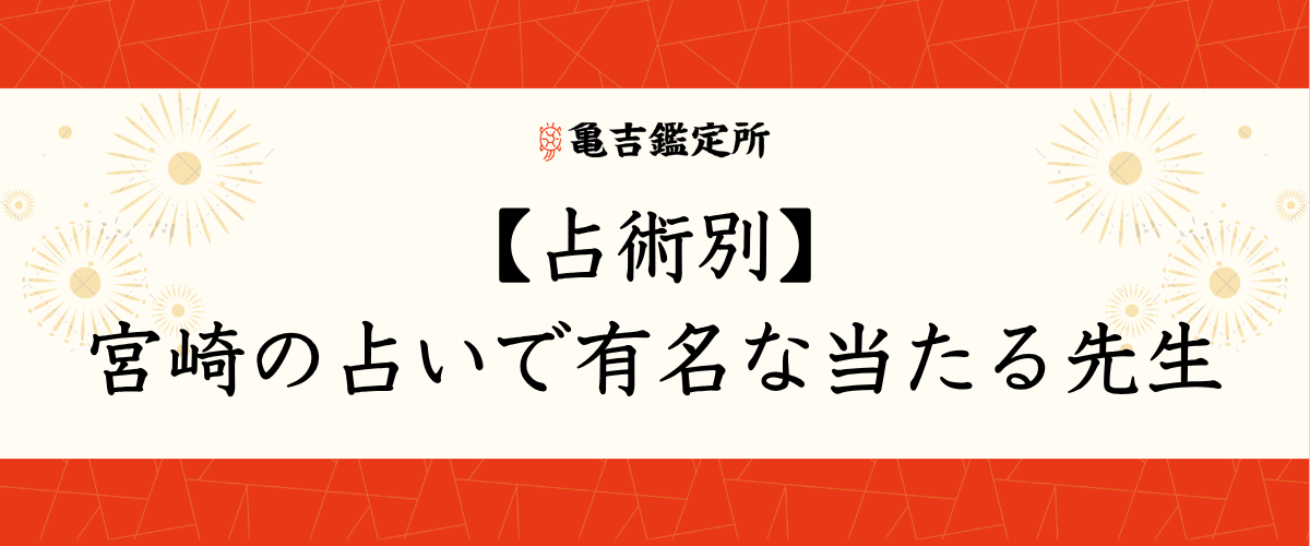 【占術別】宮崎の占いで有名な当たる先生