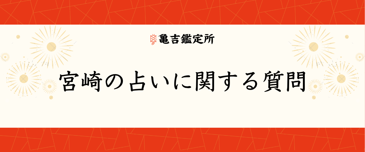 宮崎の占いに関する質問