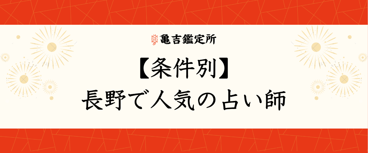 【条件別】長野で人気の占い師