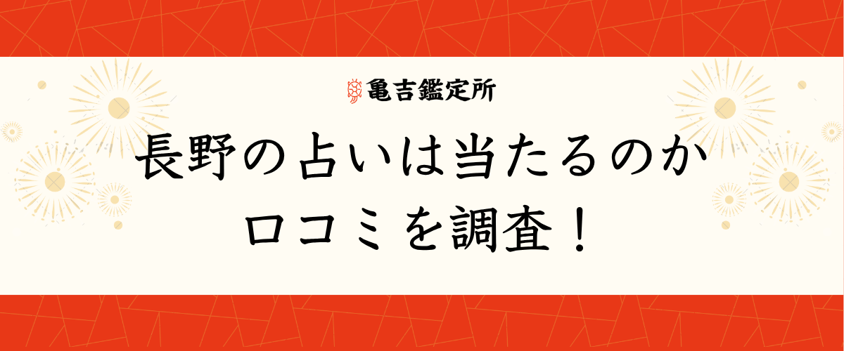 長野の占いは当たるのか口コミを調査!