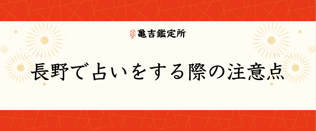 長野で占いをする際の注意点