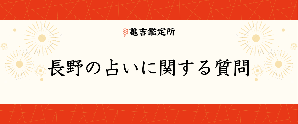 長野の占いに関する質問